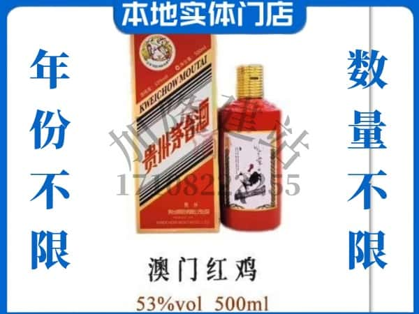 ​梁溪区求购澳门红鸡茅台酒空瓶回收价格实在